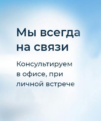 Мы всегда на связи