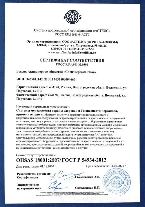 Сертификат соответствия OHSAS 18001-2007