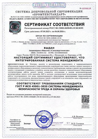 Сертификат соответствия ISO 45001-2020