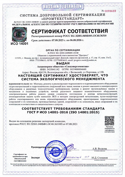 Сертификат соответствия ISO 14001-2016